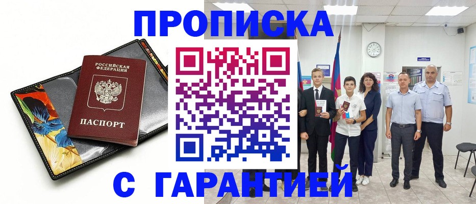 купить прописку в Химках